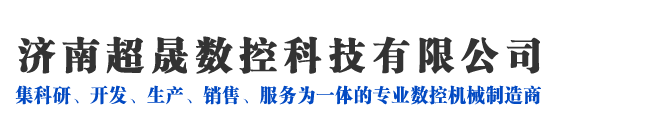 濟南超晟數控科技有限公司